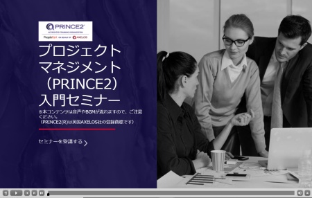 プロジェクトマネジメント入門セミナー 参加費無料 プロジェクトマネジメント Prince2 It ストラテジーコンサルティング