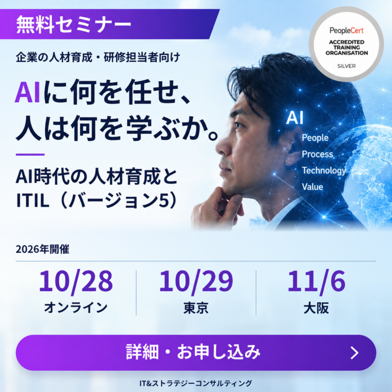 企業の人材育成・研修担当者向け無料セミナー：AI時代の人材育成とITIL（バージョン5）。10/28オンライン・10/29東京・11/6大阪